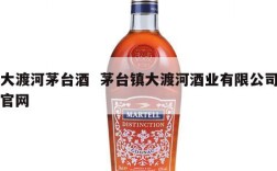 大渡河茅台酒  茅台镇大渡河酒业有限公司官网