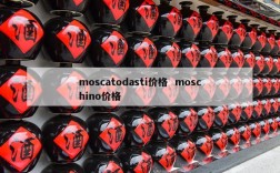 moscatodasti价格  moschino价格