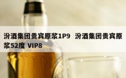 汾酒集团贵宾原浆1P9  汾酒集团贵宾原浆52度 VIP8