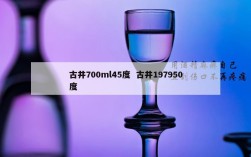 古井700ml45度  古井197950度