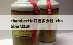 chambertin红酒多少钱  chabbert红酒