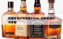 封藏老酒泸州老窖475ml  封藏老酒泸州老窖