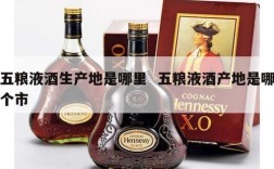 五粮液酒生产地是哪里  五粮液酒产地是哪个市