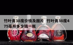 竹叶青38度价格及图片  竹叶青38度475毫升多少钱一瓶