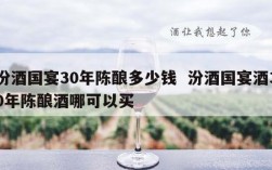 汾酒国宴30年陈酿多少钱  汾酒国宴酒30年陈酿酒哪可以买