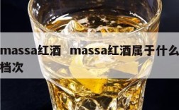 massa红酒  massa红酒属于什么档次