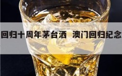 澳门回归十周年茅台洒  澳门回归纪念茅台价格