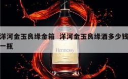 洋河金玉良缘金箱  洋河金玉良缘酒多少钱一瓶