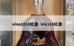 vina1818红酒  vin318红酒