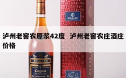 泸州老窖农原浆42度  泸州老窖农庄酒庄价格