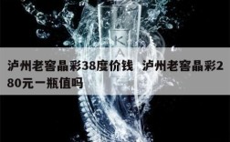 泸州老窖晶彩38度价钱  泸州老窖晶彩280元一瓶值吗
