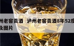 泸州老窖贡酒  泸州老窖贡酒8年52度价格及图片