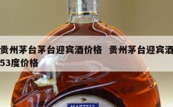 贵州茅台茅台迎宾酒价格  贵州茅台迎宾酒53度价格