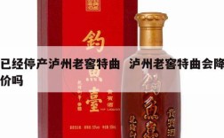 已经停产泸州老窖特曲  泸州老窖特曲会降价吗