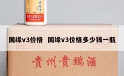 国缘v3价格  国缘v3价格多少钱一瓶