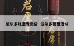 波尔多红酒专卖店  波尔多葡萄酒城
