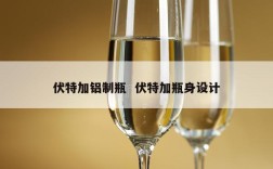 伏特加铝制瓶  伏特加瓶身设计
