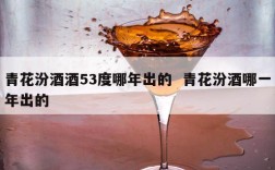 青花汾酒酒53度哪年出的  青花汾酒哪一年出的