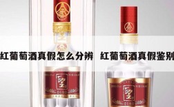 红葡萄酒真假怎么分辨  红葡萄酒真假鉴别