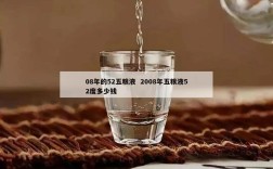 08年的52五粮液  2008年五粮液52度多少钱