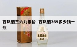 西凤酒三六九报价  西凤酒369多少钱一瓶