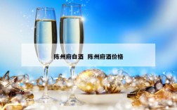 陈州府白酒  陈州府酒价格