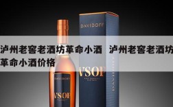 泸州老窖老酒坊革命小酒  泸州老窖老酒坊革命小酒价格