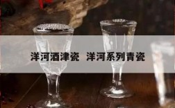 洋河酒津瓷  洋河系列青瓷