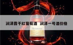 润泽露干红葡萄酒  润泽一号酒价格