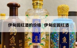 伊甸园红酒的价格  伊甸庄园红酒