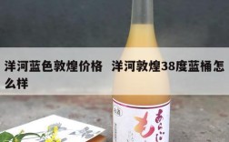 洋河蓝色敦煌价格  洋河敦煌38度蓝桶怎么样