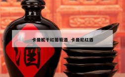 卡曼妮干红葡萄酒  卡曼尼红酒