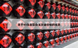 关于45生态型白玉汾酒价格的信息