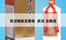 武汉婚宴五粮液  武汉 五粮液