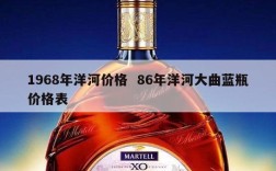 1968年洋河价格  86年洋河大曲蓝瓶价格表