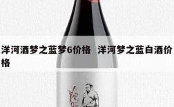 洋河酒梦之蓝梦6价格  洋河梦之蓝白酒价格