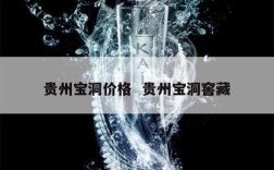 贵州宝洞价格  贵州宝洞窖藏