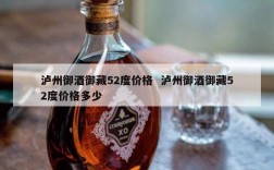 泸州御酒御藏52度价格  泸州御酒御藏52度价格多少