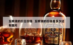 五粮液的价位价格  五粮液的价格是多少还有图片