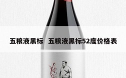 五粮液黑标  五粮液黑标52度价格表