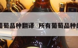 中文葡萄品种翻译  所有葡萄品种的名字