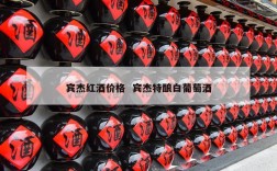 宾杰红酒价格  宾杰特酿白葡萄酒