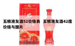 五粮液友酒52价格表  五粮液友酒42度价格与图片