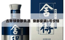 古井镇徽都贡酒  徽都窖藏1号价格