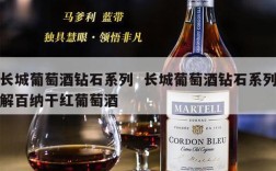 长城葡萄酒钻石系列  长城葡萄酒钻石系列解百纳干红葡萄酒