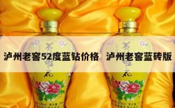 泸州老窖52度蓝钻价格  泸州老窖蓝砖版