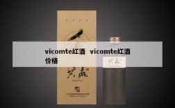 vicomte红酒  vicomte红酒价格