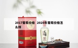 2017葡萄价格  2020年葡萄价格怎么样