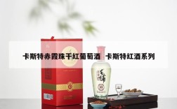 卡斯特赤霞珠干红葡萄酒  卡斯特红酒系列