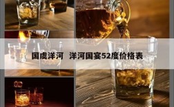 国虞洋河  洋河国宴52度价格表